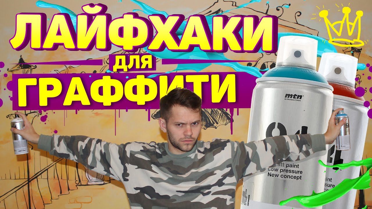 9 лайфхаков для граффити