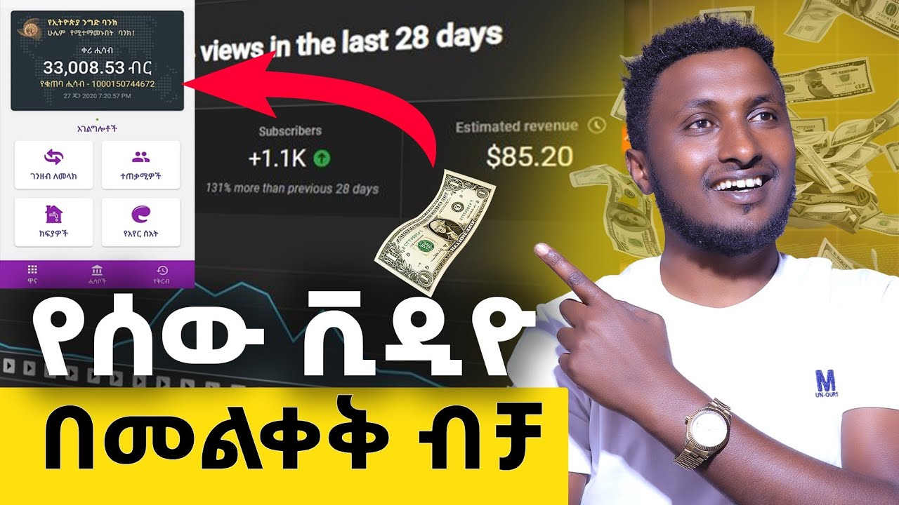 በቀላሉ አዲሱን የዩቲውብ ህግ በመጠቀም ብዙ ገንዘብ መስራት ትችላላችሁ || Make money easily 