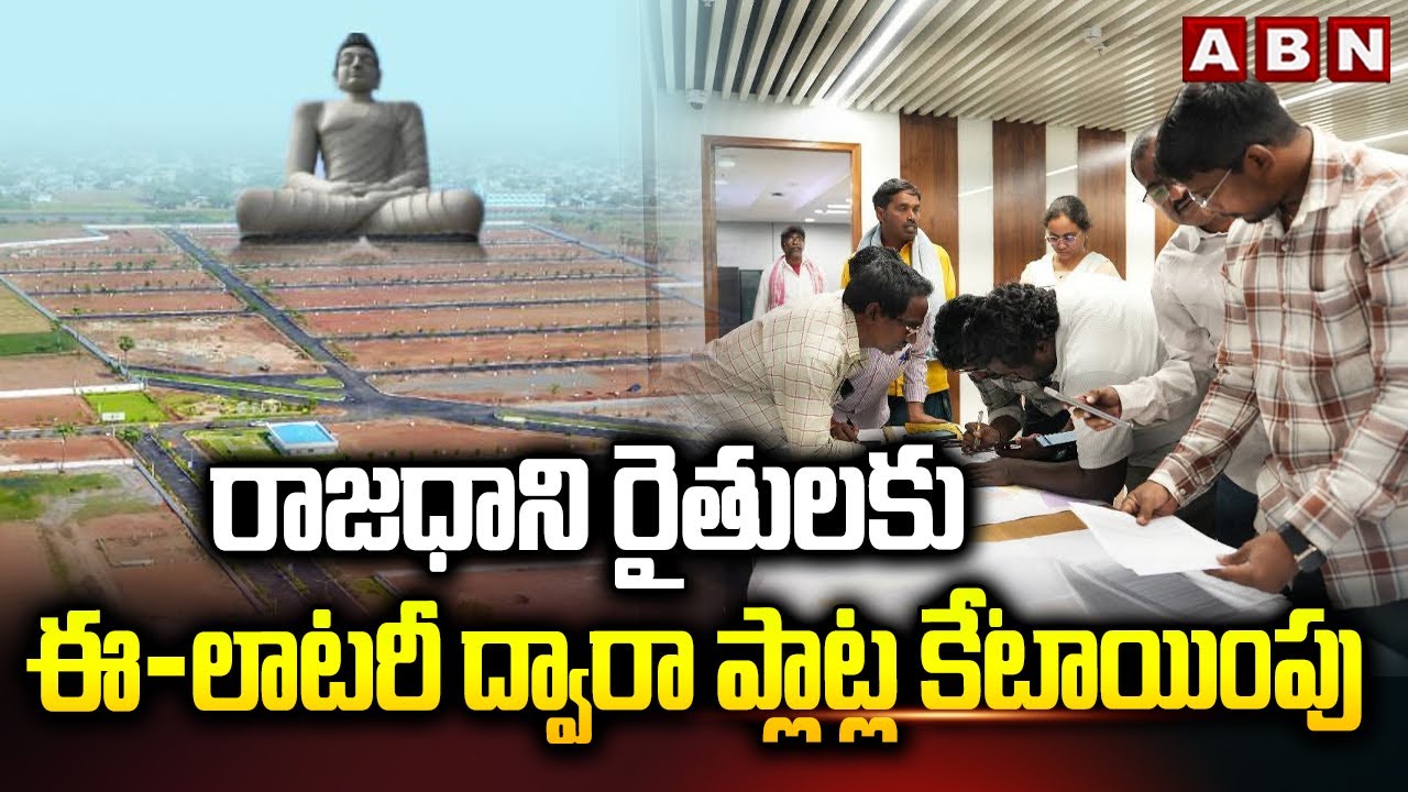 రాజధాని రైతులకు ఈ-లాట‌రీ ద్వారా ప్లాట్ల కేటాయింపు | APCRDA Good News To Amaravati Farmers | ABN