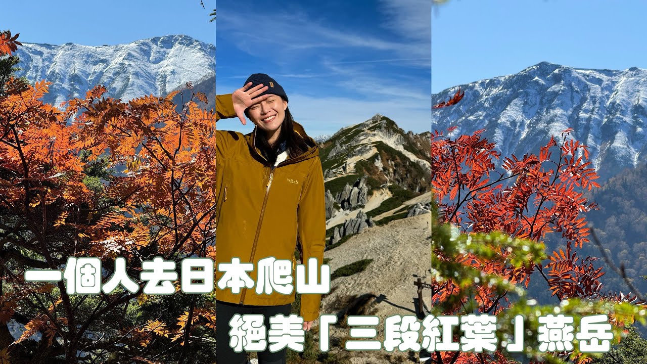 就是不想去富士山！一個人去日本爬山　超推「燕岳」絕美三段紅葉