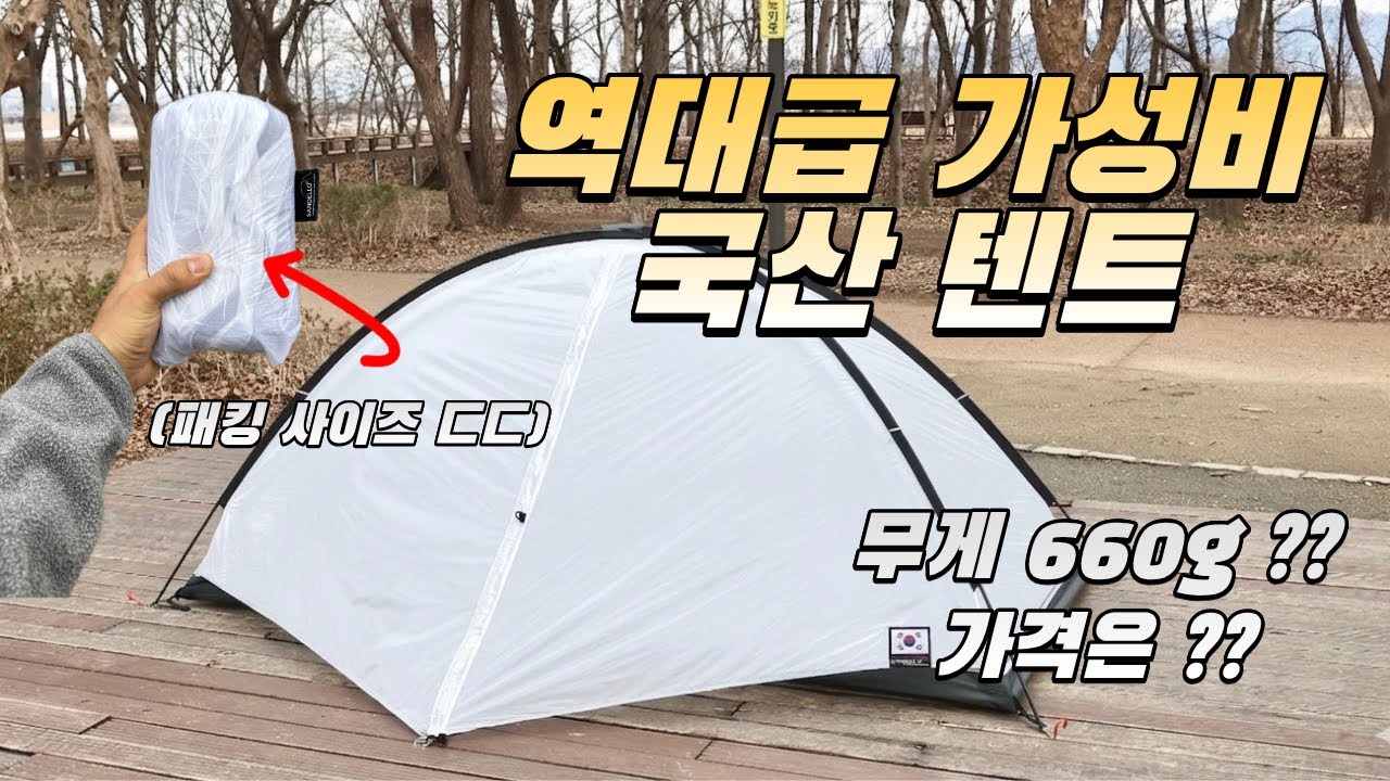 공격형 백패킹텐트 신형이 나왔다고? 장비 리뷰가 아닌 검수하고 왔습니다 ㅋㅋ 가볍고 이쁜데 공간도 잘나옴 ㄷㄷ (feat. 산들로 GRAM Zelt , Made in Korea)