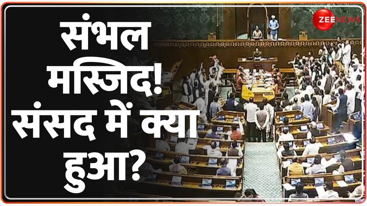 संभल पर संसद में क्या हुआ? Sambhal Violence Update | Jama Masjid Clash | Parliament Winter Session