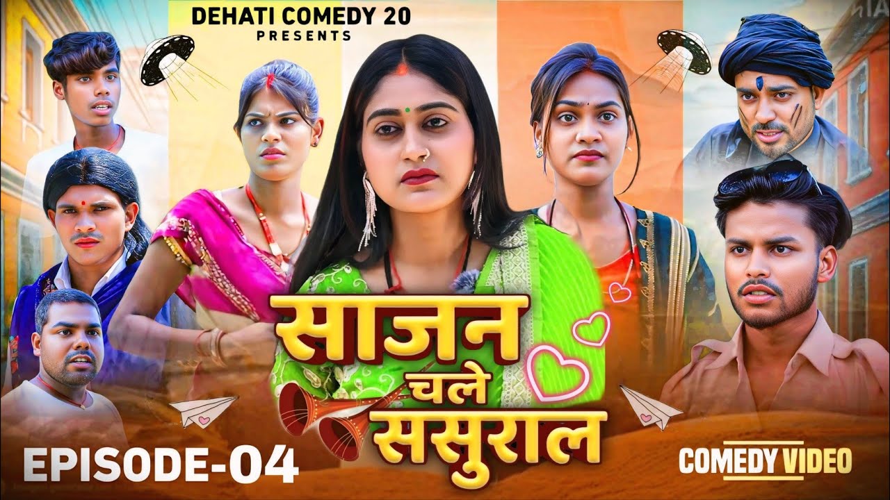 EPISODE 04 | Sajan Chale Sasural | साजन चले ससुराल | @Dehaticomedy20