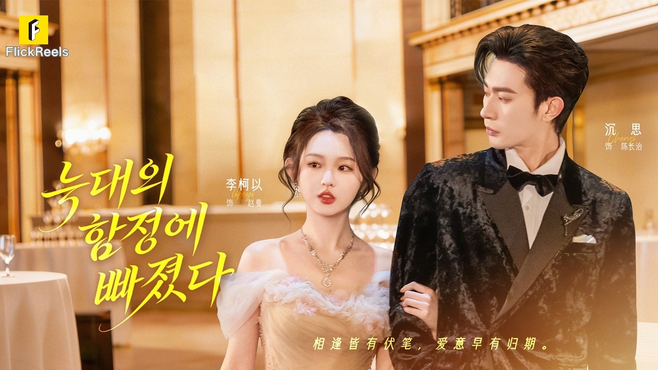 💕이커이💥낡은 향낭 하나로 재벌의 집착을 깨웠다?! 집부터 유학까지 다 퍼주는 완벽한 조력자, 사실은 미친 늑대였다!【늑대의 함정에 빠졌다】#flickreels