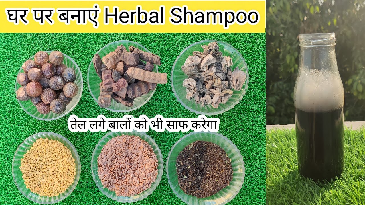 काले,घने,लंबे और स्वस्थ बालों के लिए घर पर बनायें हर्बल शैंपू । Homemade Natural Shampoo । Ayurvedic