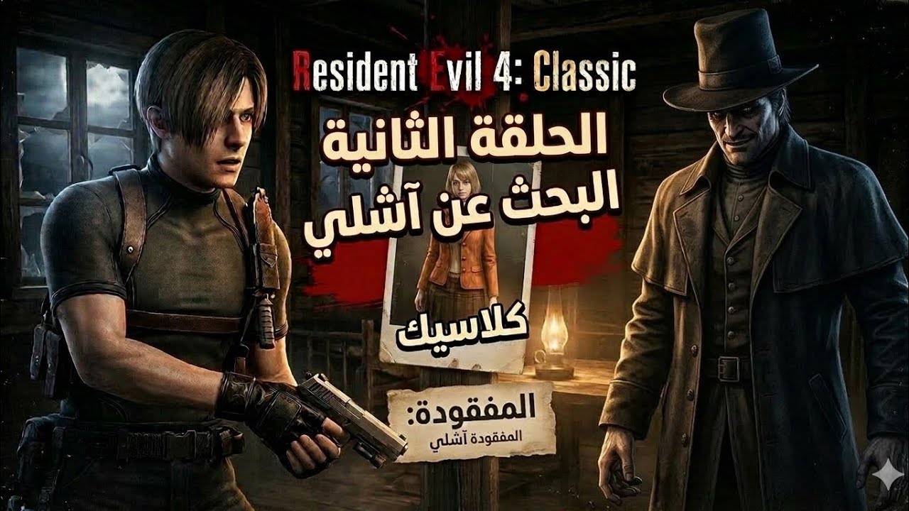 تختيم مود اليرازيلي2#residentevil4