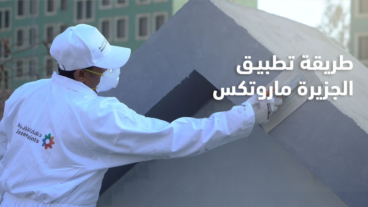 طريقة تطبيق الجزيرة ماروتكس | How To Apply Jazeera MAROTEX