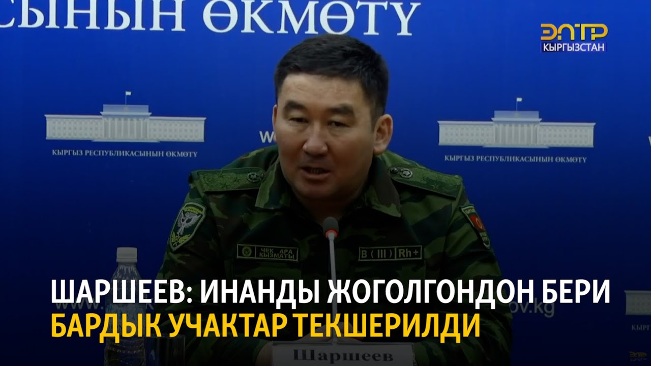 Шаршеев: Инанды жоголгондон бери бардык учактар текшерилди
