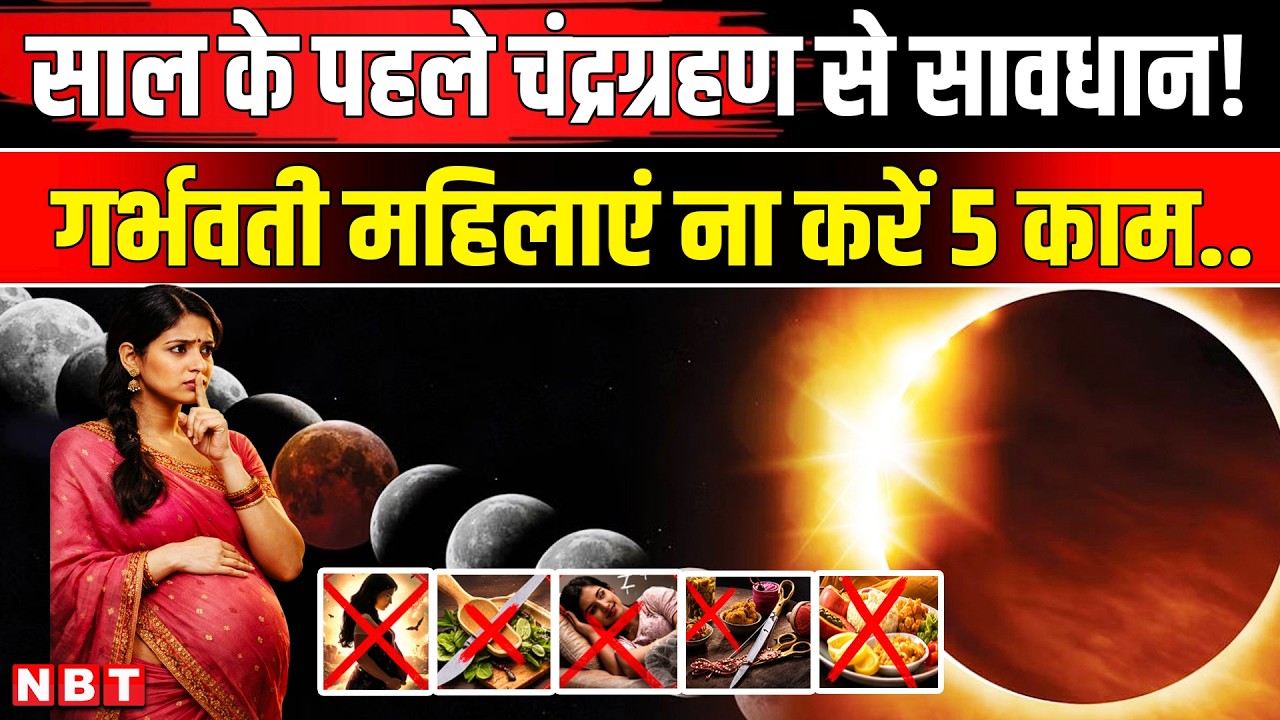 Chandra Grahan 2026: आज चंद्रग्रहण गर्भवती महिलाएं भूलकर भी ना करें ये पांच काम | Lunar Eclipse