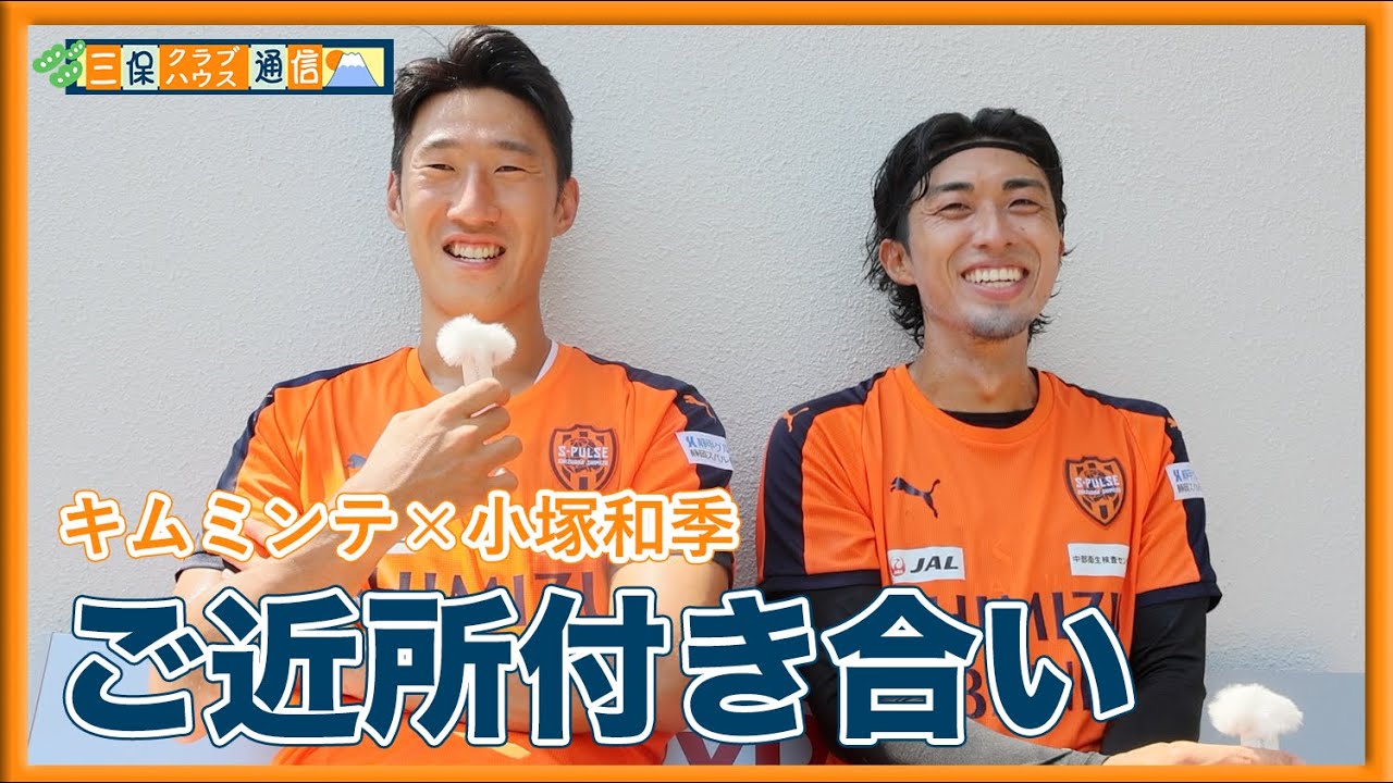 【 #三保クラブハウス通信 】#キムミンテ × #小塚和季 「ご近所付き合い」| 清水エスパルス公式