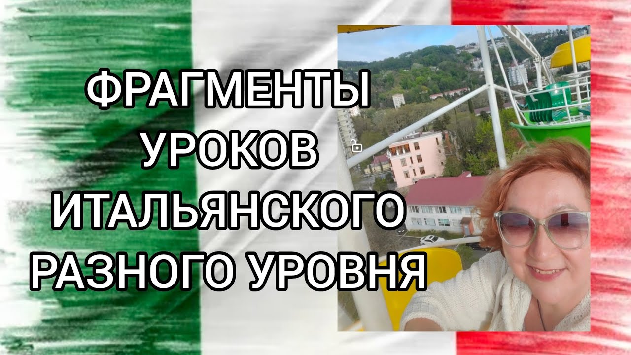 ФРАГМЕНТЫ РЕАЛЬНЫХ УРОКОВ С РЕАЛЬНЫМИ ЛЮДЬМИ 🇮🇹