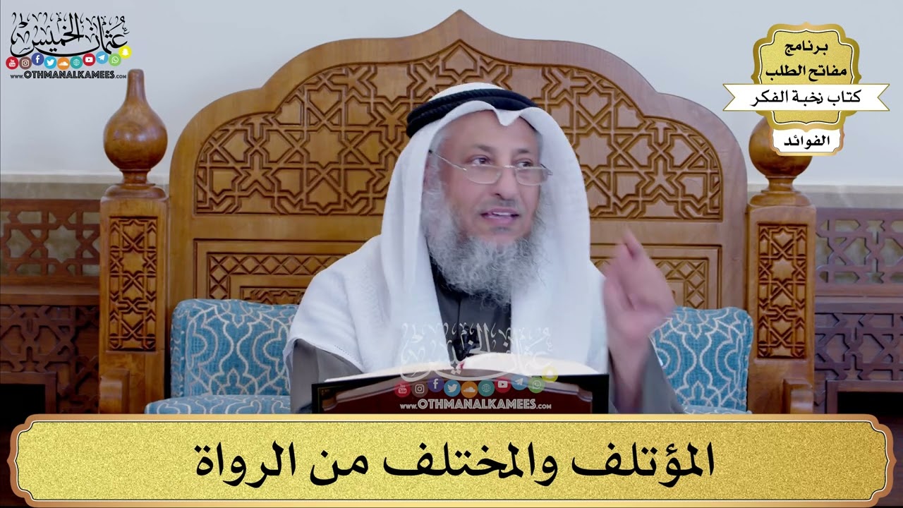95 - المؤتلف والمختلف من الرواة - عثمان الخميس