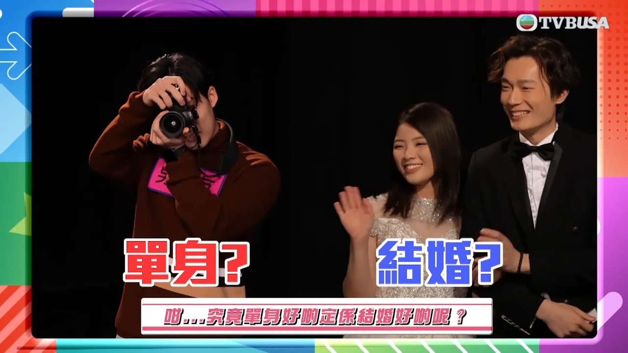 今晚乜都拗｜究竟單身好定係結婚好？｜森美｜周奕瑋｜潘盈慧｜曾展望｜麥美恩｜林秀怡｜蕭正楠｜TVBUSA