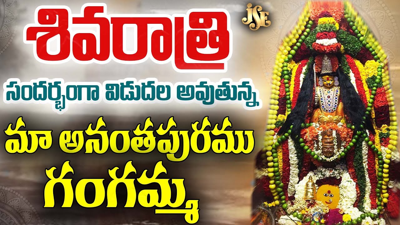 అనంతపురము గంగమ్మ జాతర || 2025 కొత్త పాట || Ananthapuram Gangamma New Song || Folk Song
