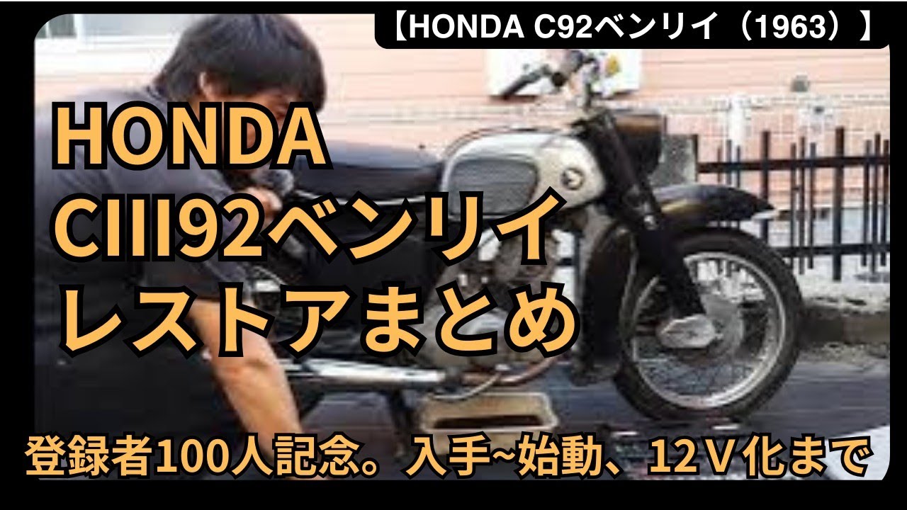 【完全版】HONDA CⅢ92ベンリイ レストア【100人記念企画】