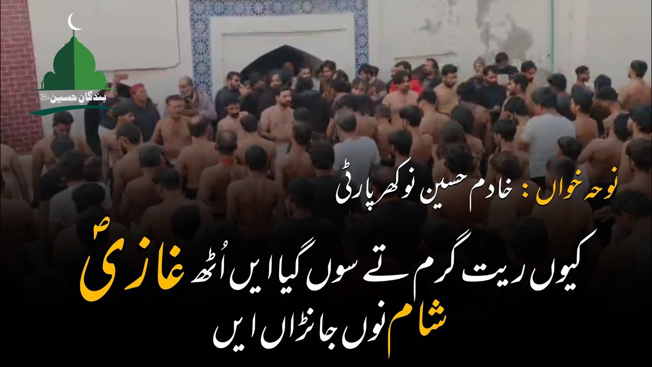 uth Ghazi sham nu janrha ay Noha Khadim Hussain nokhar party | Mola Ghazi jjh Noha