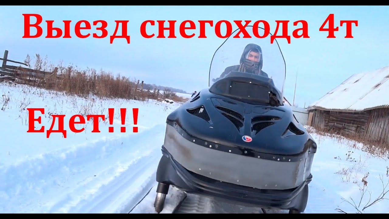 Выезд на снегоходе с двигателем от автомобиля. 4 такта это конечно мощь!!!