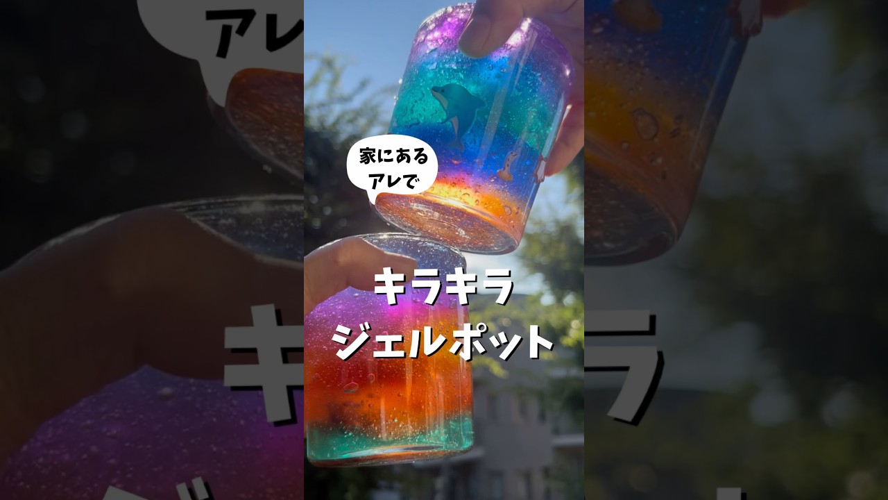 #知育あそび #おうちあそび #保冷剤 #工作