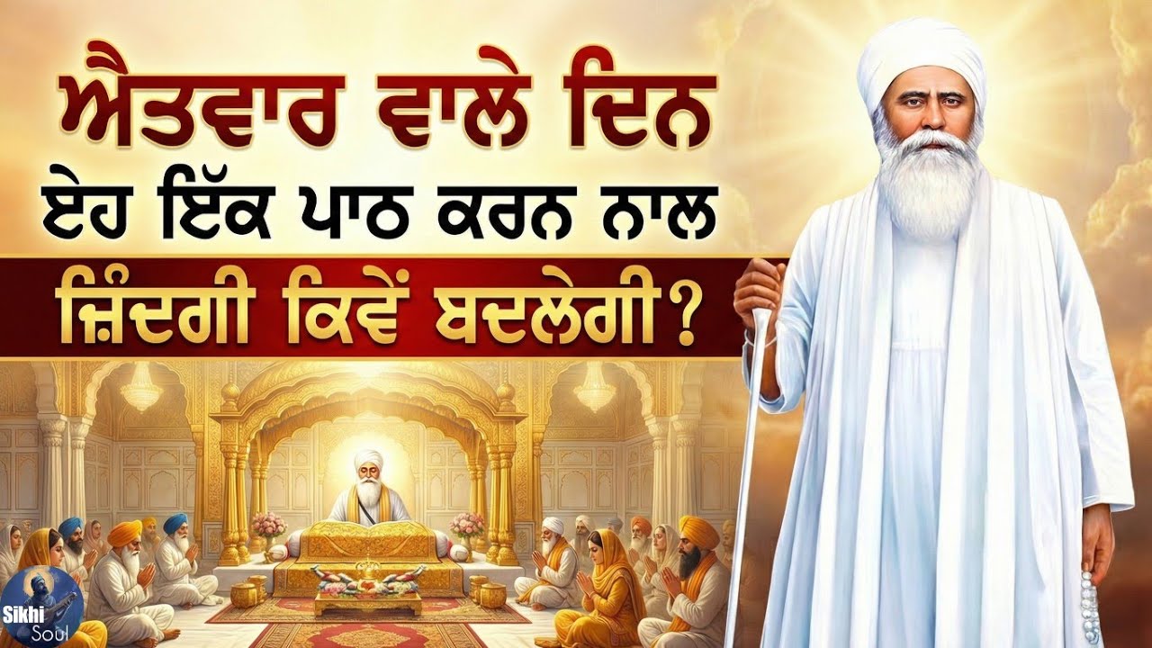 ਐਤਵਾਰ ਵਾਲੇ ਦਿਨ ਏਹ ਇੱਕ ਪਾਠ ਕਰਨ ਨਾਲ ਜ਼ਿੰਦਗੀ ਕਿਵੇਂ ਬਦਲੇਗੀ? || ਬਾਬਾ ਨੰਦ ਸਿੰਘ ਜੀ || Katha Vichar