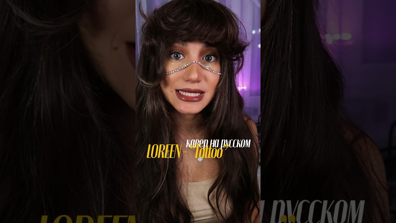 LOREEN - &ldquo;Tattoo&rdquo; на русском #loreen #tatto #перевод #нарусском