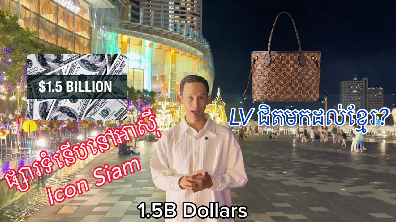 ￼ផ្សារទំនើប iconsiam Thailand