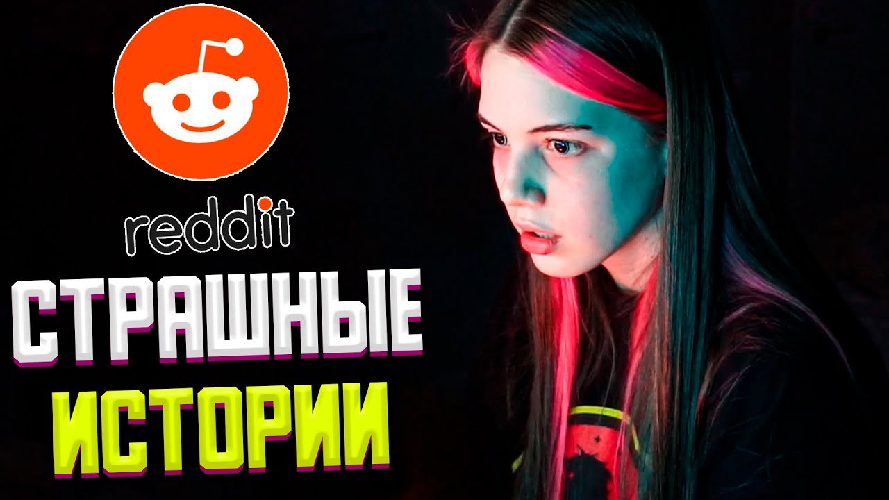 АКУЛИЧ СМОТРИТ СТРАШНЫЕ ИСТОРИИ С REDDIT