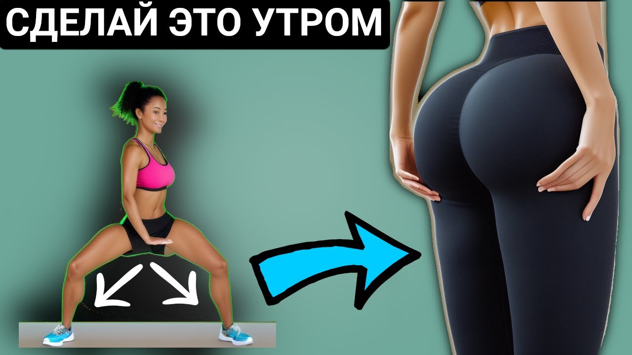 Делай ЭТО КАЖДОЕ УТРО И БУДЕТ Упругая ПОДТЯНУТАЯ ПОПА