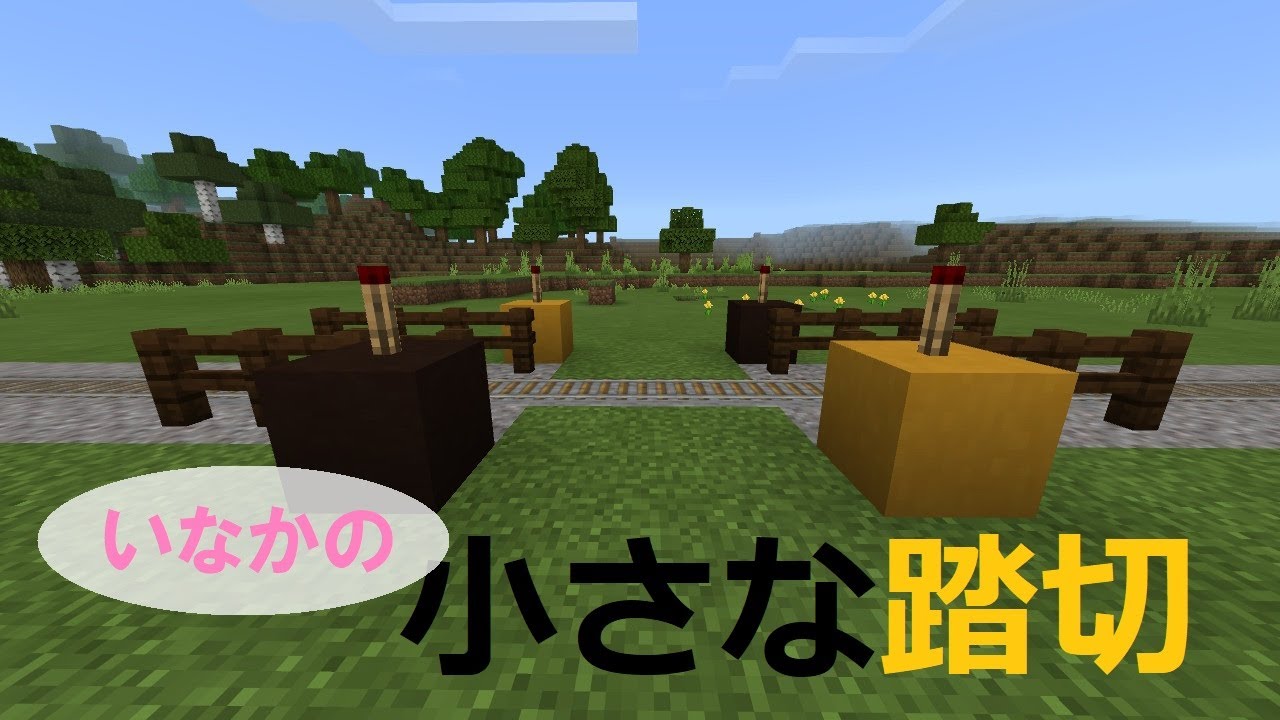 【マイクラ】いなかの風景に合う！　小さな踏切の作り方