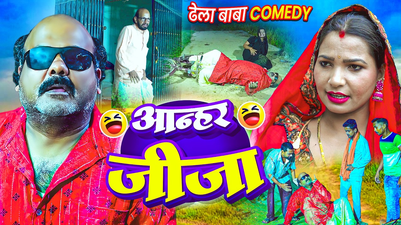 आन्हर जीजा | ससुराल में मेहरारू के साथ ढेला बाबा का हुआ बेइज्जती 😂 | CP Bhatt New Bhojpuri Comedy