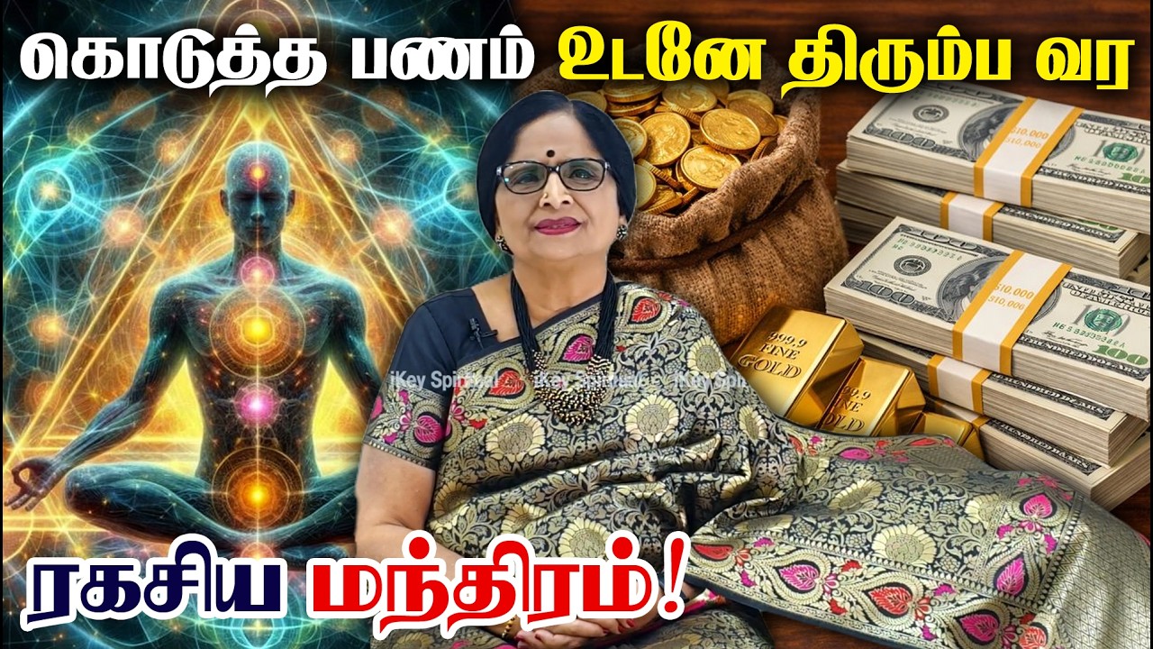 Money Mantra | வெறும் 4 எழுத்தில் அதிசயம்! உங்கள் பணம் திரும்ப வரும் உத்திரவாத மந்திரம்! | Manifest