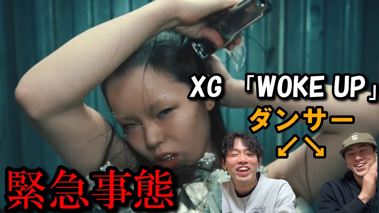 ダンサーがXG 「WOKE UP」を見たらあり得ない衝撃に崩れました