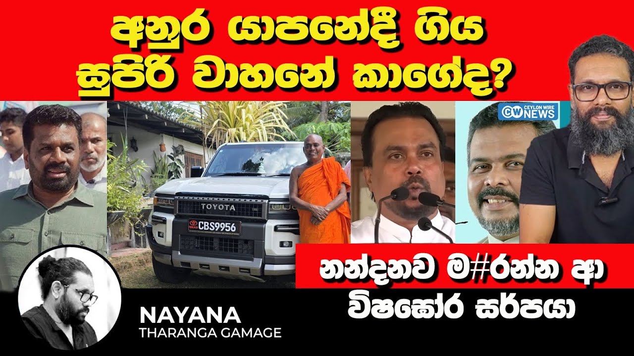 අනුර යාපනේදී ගිය සුපිරි වාහනේ කාගේද? නන්දනව ම#රන්න ආ විෂඝෝර සර්පයා ‍| Nayana Tharanga