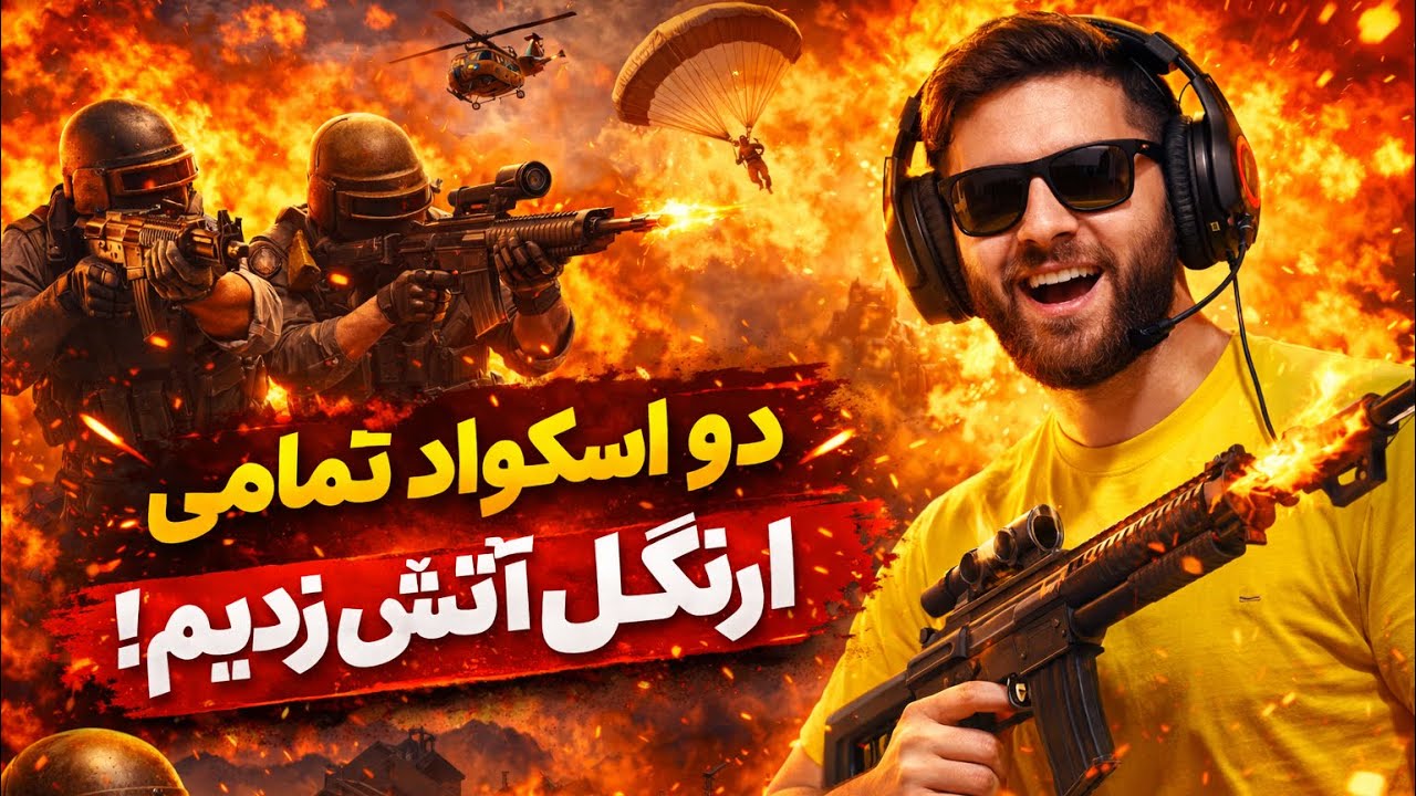 دو اسکواد ارنگل آتش زدیم #pubg #afghanistan #mobilegame 