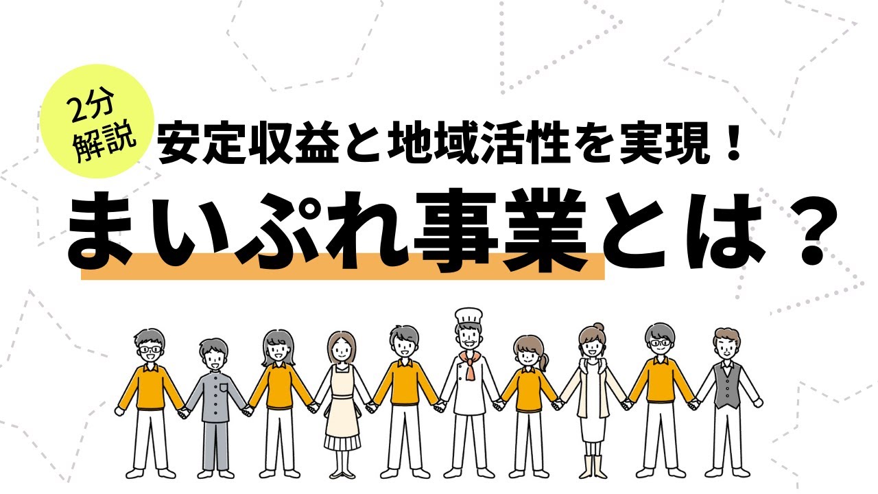 まいぷれ事業とは？安定収益と地域活性を実現【2分で解説】