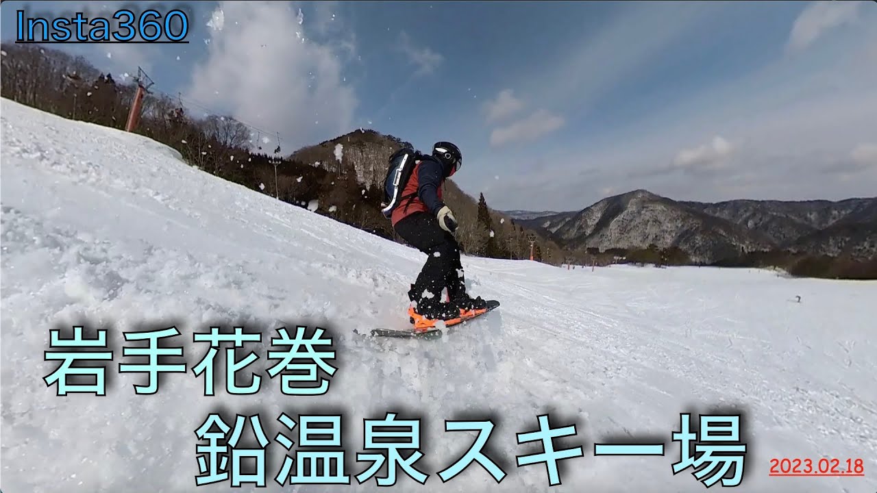 【スノーボード Insta360 one x2】2023.02.18 鉛温泉スキー場