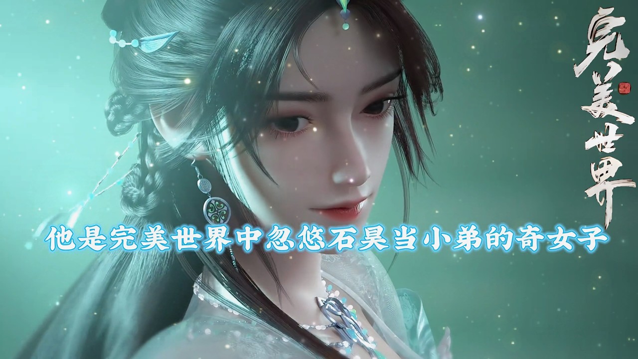 完美世界：叶倾仙为何跨越几个纪元来见石昊？