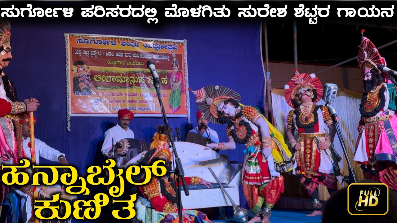 😍ಸುರೇಶ್ ಶೆಟ್ಟರ ಪದ್ಯಕ್ಕೆ ಹೆನ್ನಾಬೈಲರ ಕುಣಿತವನ್ನು ನೋಡುವುದೇ ಚೆಂದ🥰ಸುರ್ಗೋಳಿ ಜನರ ಮನಸ್ಸು ಗೆದ್ದ ಪದ್ಯ🥰