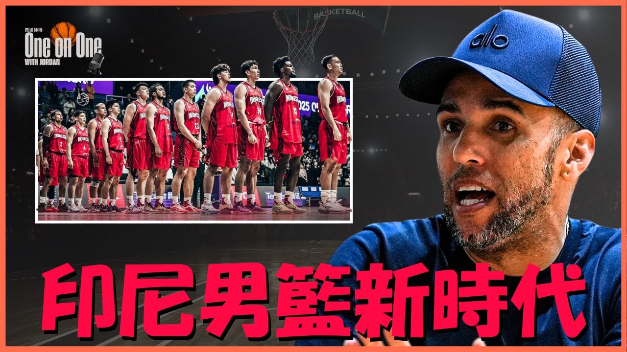 印尼男籃，真的能追上菲律賓嗎？(雙語字幕）| One on One with Jordan ft. David Singleton