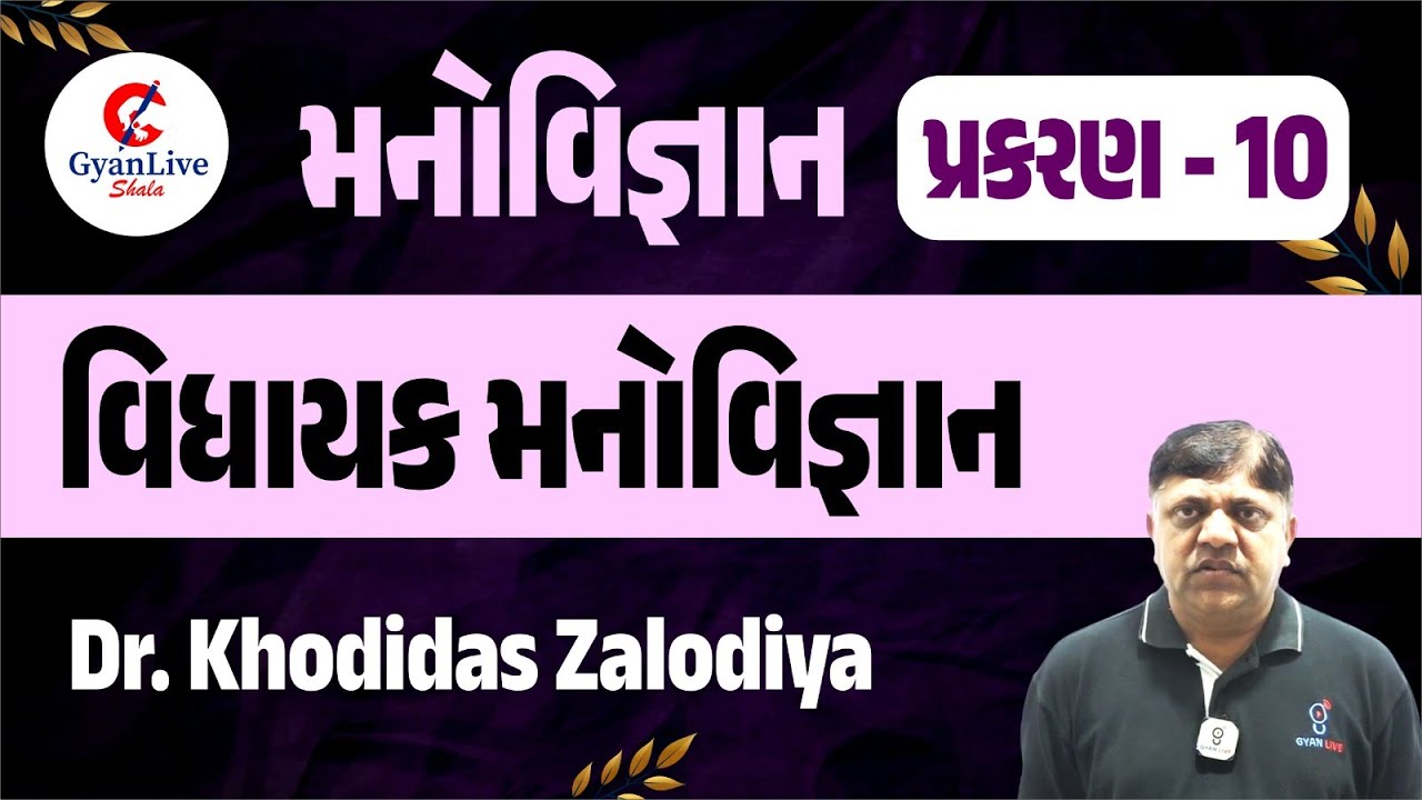 STD-12 PSYCHOLOGY | ધોરણ 12 મનોવિજ્ઞાન | પ્રકરણ -10 | વિઘાયક મનોવિજ્ઞાન | #manovigyan