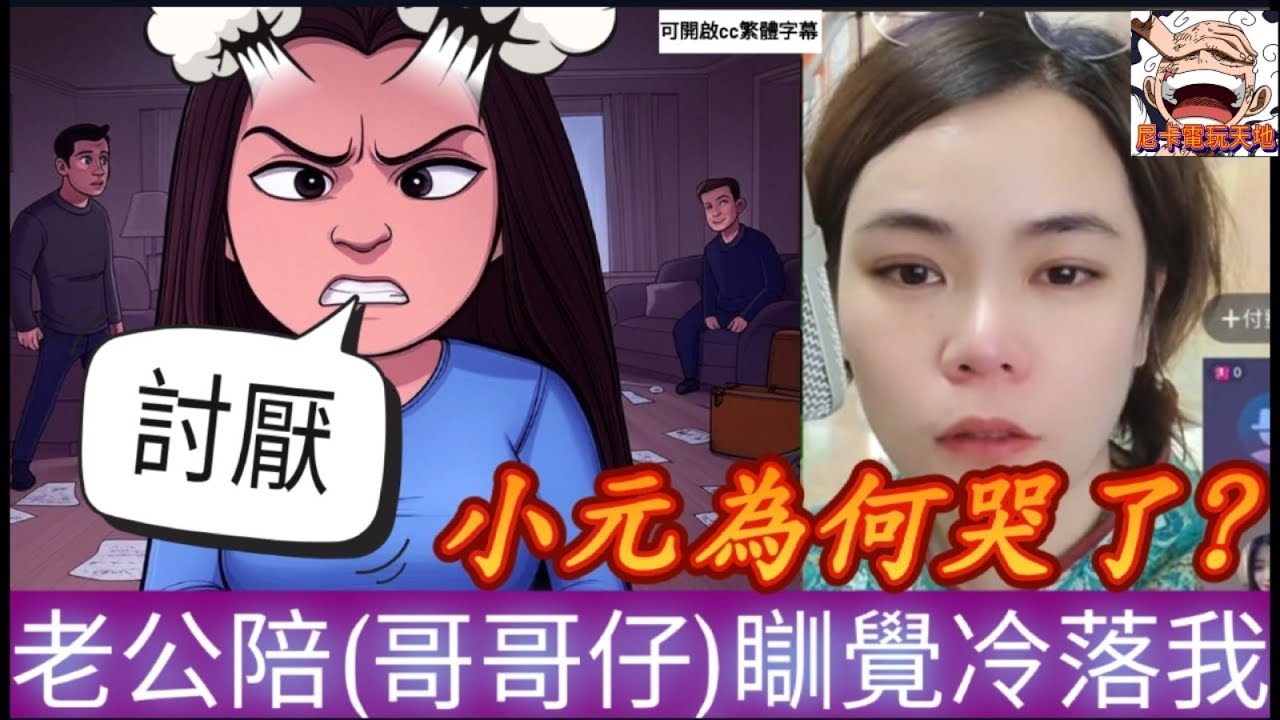 激怒！老公為陪『哥哥仔』瞓覺冷落我,竟要帶佢入住？太悲涼,搞到小元哭了    #小元姐姐 #廣東話 #小元情感分享 #小圓感情分享