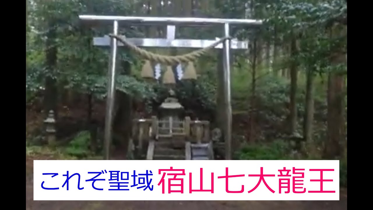 【和歌山県龍神巡礼＃14】八大龍王大神・内原神社、宿山七大龍王です。＊Wakayama Japan ＃14＊Pilgrimage to the Dragon Gods＊