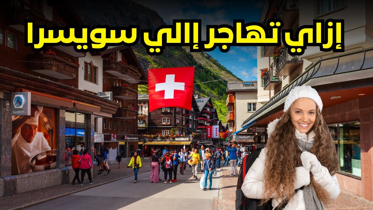 🟡الهجرة إلى سويسرا: دليل شامل للعمل والدراسة والمعيشة وفرص الاستقرار في واحدة من أقوى دول العالم