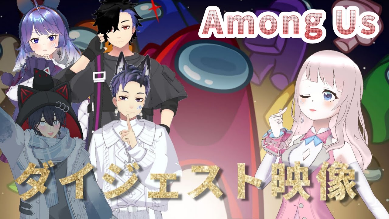 【Among Us】ゲーム初心者のひめがREALITY配信者同士でAmong Usした結果www