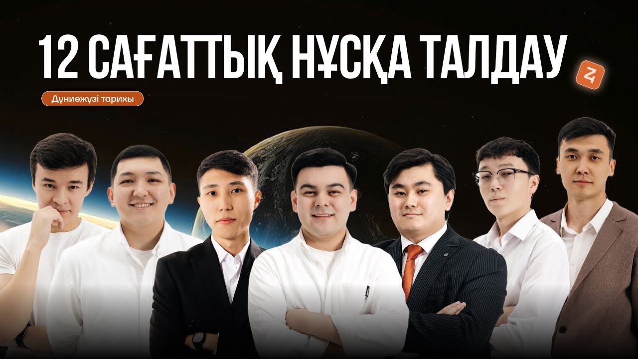 12 САҒАТТЫҚ НҰСҚА ТАЛДАУ|ДҮНИЕЖҮЗІ ТАРИХЫ