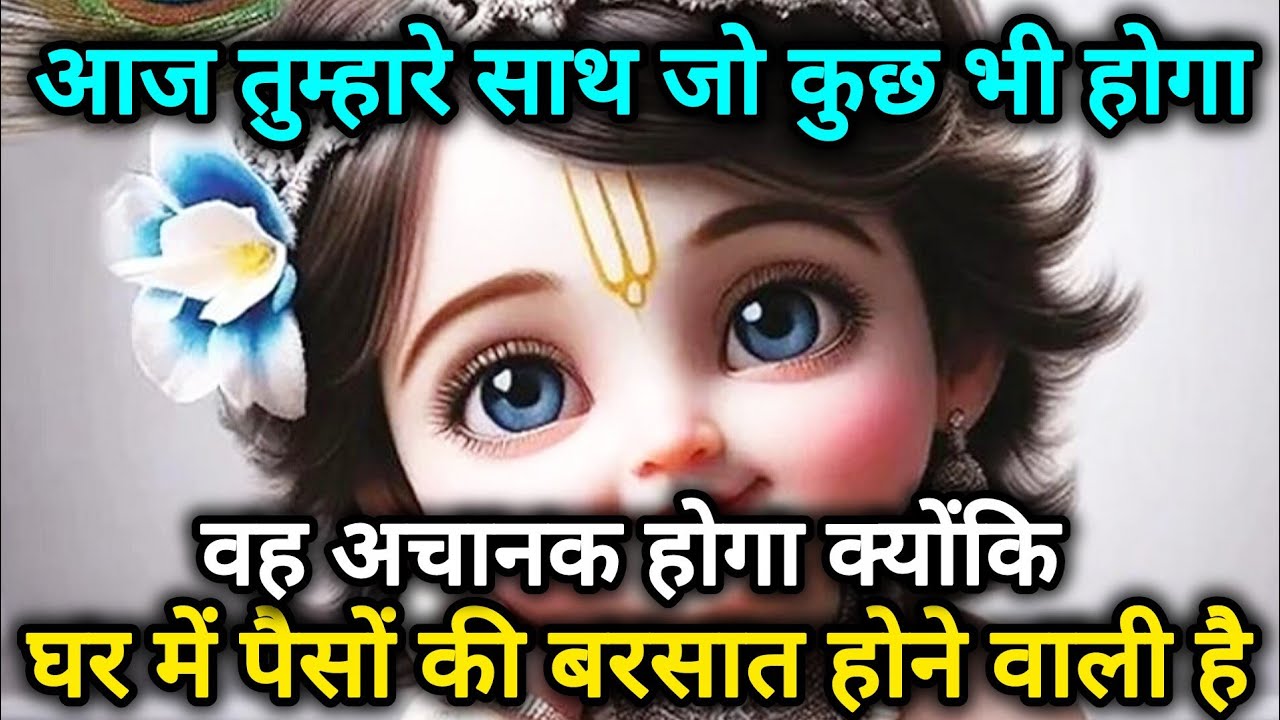 आज तुम्हारे साथ जो कुछ भी होगा वह अचानक होगा क्योंकि 🌺 Radhe Krishna motivational speech 🌺