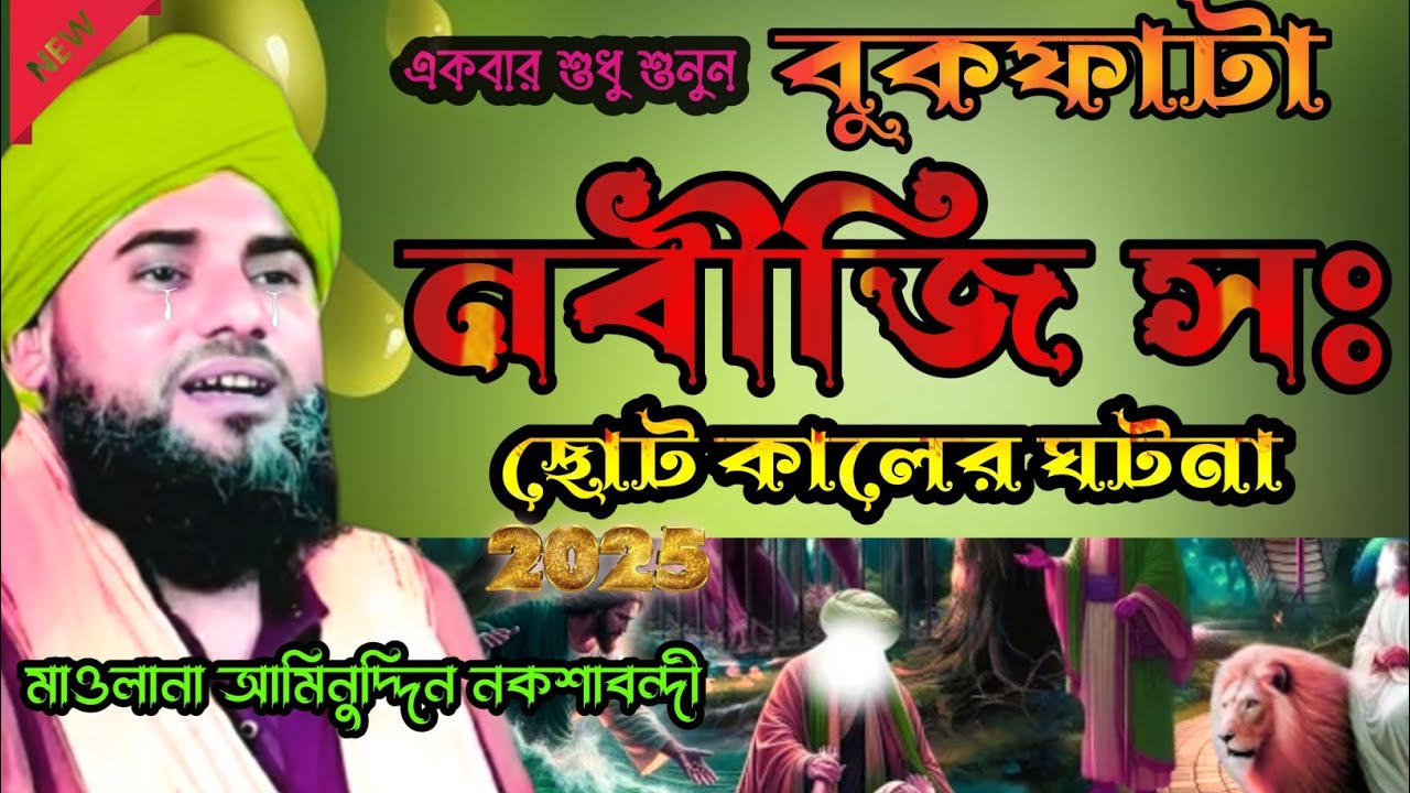 😭🕌 বুকফাটা কষ্টের নবীর জীবনী | শুনলে চোখের পানি ধরে রাখতে পারবেন না | Maulana Aminuddin