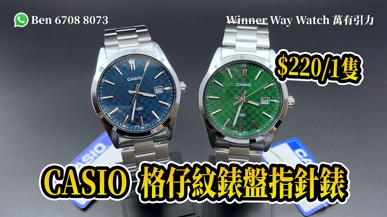 【第116集】CASIO 格仔紋錶盤指針錶 MTP-VD03D 藍面 綠面HKD 220 Ben 介紹 WhatsApp📞 +852 6708 8073 查詢｜萬有引力 #casio