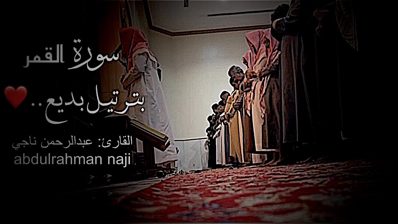 تحبير مؤثر وخاشع لأجمل ماتسمع من ترتيل القارئ عبدالرحمن ناجي #سورة_القمر