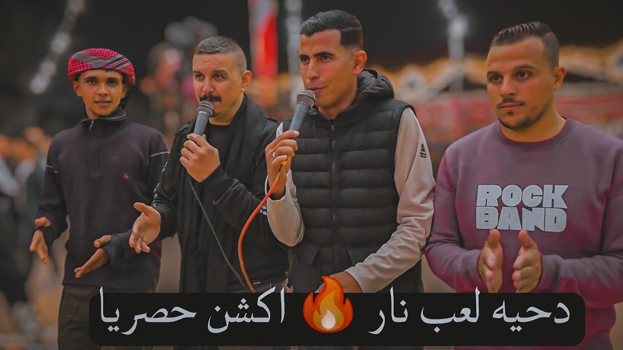 دحيه لعب نار 🔥 اكشن #حصريا 2026 اسمع وانطرب مع المعلمين تيسير أبوسويرح و محمود وأحمد امين ابو رويضة 