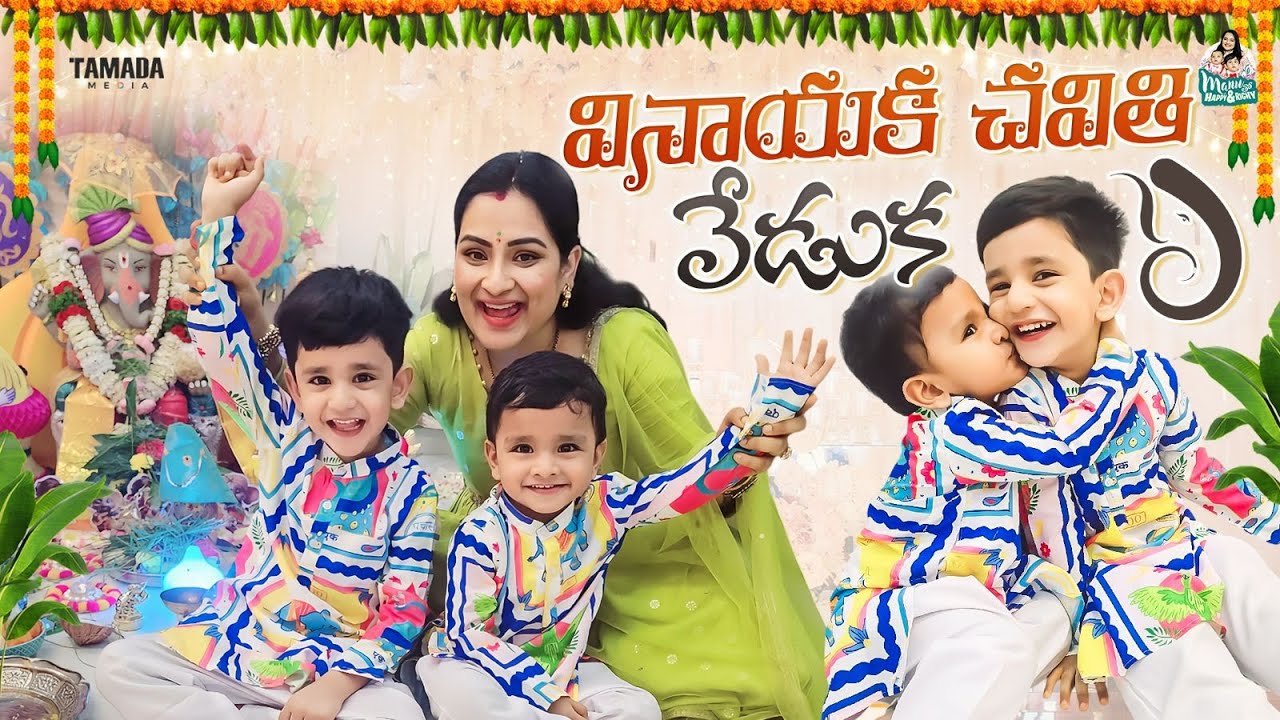 వినాయక చవితి వేడుక || Ganesh Chaturthi Special Celebrations || Manu తో Happy & Richy